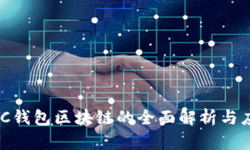 ADC钱包区块链的全面解析与应用
