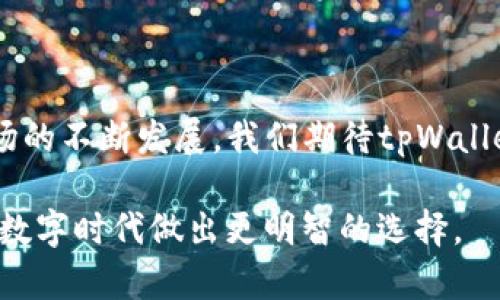 tpWallet最新版1.7：全面解读新功能与使用体验/

tpWallet, 数字钱包, 版本更新, 区块链技术/guanjianci

## 内容主体大纲

1. **引言**
   - 数字钱包的重要性
   - tpWallet的背景介绍
  
2. **tpWallet最新版1.7的主要更新内容**
   - 界面UI/UX改进
   - 新增功能概览
   - 安全性增强

3. **tpWallet的用户体验**
   - 使用流程介绍
   - 实际使用中的优势
   - 用户反馈与评价

4. **tpWallet对区块链技术的支持**
   - 支持的币种分享
   - 与区块链生态系统的连接

5. **常见问题解答**
   - 安装和设置问题
   - 安全和隐私问题
   - 交易费用相关问题
   - 发送和接收币种的问题
   - 恢复钱包的问题
   - 客服支持相关问题

6. **结束语**
   - 对tpWallet未来的展望
   - 用户在数字钱包选择上的建议

---

## 引言

随着数字资产的迅速增长，越来越多的人开始关注数字钱包的使用。数字钱包不仅为用户提供了安全存储和管理数字资产的功能，还极大方便了日常交易。在众多数字钱包中，tpWallet凭借其出色的用户体验和强大的功能逐渐获得了一定的市场份额。

本文将重点介绍tpWallet最新版1.7的功能更新及其用户体验，为您提供全面的使用指南。

## tpWallet最新版1.7的主要更新内容

### 界面UI/UX改进

tpWallet在最新的1.7版本中，对用户界面进行了全面的升级，目的是为了提升用户的操作体验。新的界面采用更为简洁、直观的设计，用户可以更加便捷地找到所需功能。同时，插件和功能的布局也经过了，用户在浏览各项服务时，不会因为界面繁杂而困扰。

### 新增功能概览

tpWallet最新版推出了一些备受期待的新功能。例如，用户现在可以通过扫描二维码轻松进行支付和转账。此外，钱包支持自定义交易标签，让用户可以更加轻松地管理多种数字资产，分类查看每一笔交易。

### 安全性增强

在安全性方面，tpWallet的1.7版本增强了双重身份验证（2FA）功能，提升了用户账户的保护。同时，针对用户反馈的问题团队也进行了修复，了安全机制，以防止黑客攻击和信息泄露。

## tpWallet的用户体验

### 使用流程介绍

用户首次使用tpWallet时，只需下载应用并按照指引进行注册和设置。注册过程中需要验证手机号码或邮箱，确保账户的安全性。完成注册后，用户可以通过简单设置完成钱包的初始化，如创建备份、设置密码等。

### 实际使用中的优势

tpWallet在实际使用中的优势显著，特别是在交易速度和稳定性上。用户反馈表明，tpWallet的交易确认速度较快，且几乎无延迟，这对于进行频繁交易的用户来说尤为重要。同时，tpWallet还支持多种数字资产的管理，可以让用户在一个平台上完成多种交易活动。

### 用户反馈与评价

在众多的用户反馈中，tpWallet的客户支持服务得到了高度评价。用户表示，在遇到问题时，客服能够及时响应并给予专业的解决方案，这在提高用户满意度上发挥了重要作用。

## tpWallet对区块链技术的支持

### 支持的币种分享

tpWallet目前支持多种主流加密货币，包括比特币、以太坊和各类ERC-20代币等。这使得用户能够将不同的数字资产集中管理，避免了多种钱包的繁琐。

### 与区块链生态系统的连接

tpWallet不仅是一个钱包，更是一个连接区块链生态系统的桥梁。用户可以通过tpWallet参与到各种去中心化金融（DeFi）项目中，获得更高的收益，同时也可以进行质押和流动性挖矿。

## 常见问题解答

### h3 安装和设置问题

在安装tpWallet的过程中，用户需注意确认应用来源，确保从官方渠道下载，以防恶意软件的侵害。一旦下载完成，按照指引进行应用安装，建议用户在设置过程中配置安全措施，如二次验证等，以保障账户安全。

### h3 安全和隐私问题

tpWallet对用户隐私信息的保护采取了多重措施。在使用过程中，用户的/password/、私钥等机密信息不会存储在服务器端，始终保持在本地。用户亦可通过启用生物识别等手段，提升安全级别。

### h3 交易费用相关问题

tpWallet在用户进行交易时可能会收取少量手续费，具体费用与当前的网络拥堵程度有关。用户在交易时可查看实时费用，并选择适合的时间执行交易，以降低成本。

### h3 发送和接收币种的问题

用户在发送和接收币种时，需输入正确的接收地址。tpWallet提供了二维码扫描功能，简化操作流程。用户在输入地址过程中，建议核对几次，避免因输入错误而造成的资产损失。

### h3 恢复钱包的问题

如果用户遗忘了钱包密码或删除了应用，tpWallet提供了通过助记词恢复钱包的功能。用户在创建钱包时需妥善保存助记词，这是恢复账户的唯一凭证。

### h3 客服支持相关问题

在使用tpWallet过程中，如遇到任何疑问，用户可以通过应用内的客服功能获得帮助。tpWallet团队会在规定时间内给予答复，确保用户的疑问得到及时解决。

## 结束语

tpWallet最新版1.7的推出，从各个方面提升了用户体验和安全性，是一个非常值得信赖的数字钱包。随着技术和市场的不断发展，我们期待tpWallet未来能够推出更多优秀的功能与服务，帮助用户更好地管理数字资产。

在选择数字钱包时，用户需要根据自身的需求来评估不同钱包的优缺点，希望本文能够为您提供参考，帮助您在这个数字时代做出更明智的选择。