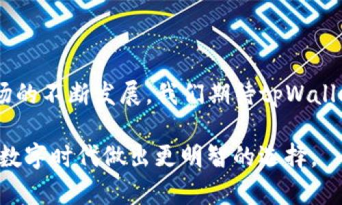 tpWallet最新版1.7：全面解读新功能与使用体验/

tpWallet, 数字钱包, 版本更新, 区块链技术/guanjianci

## 内容主体大纲

1. **引言**
   - 数字钱包的重要性
   - tpWallet的背景介绍
  
2. **tpWallet最新版1.7的主要更新内容**
   - 界面UI/UX改进
   - 新增功能概览
   - 安全性增强

3. **tpWallet的用户体验**
   - 使用流程介绍
   - 实际使用中的优势
   - 用户反馈与评价

4. **tpWallet对区块链技术的支持**
   - 支持的币种分享
   - 与区块链生态系统的连接

5. **常见问题解答**
   - 安装和设置问题
   - 安全和隐私问题
   - 交易费用相关问题
   - 发送和接收币种的问题
   - 恢复钱包的问题
   - 客服支持相关问题

6. **结束语**
   - 对tpWallet未来的展望
   - 用户在数字钱包选择上的建议

---

## 引言

随着数字资产的迅速增长，越来越多的人开始关注数字钱包的使用。数字钱包不仅为用户提供了安全存储和管理数字资产的功能，还极大方便了日常交易。在众多数字钱包中，tpWallet凭借其出色的用户体验和强大的功能逐渐获得了一定的市场份额。

本文将重点介绍tpWallet最新版1.7的功能更新及其用户体验，为您提供全面的使用指南。

## tpWallet最新版1.7的主要更新内容

### 界面UI/UX改进

tpWallet在最新的1.7版本中，对用户界面进行了全面的升级，目的是为了提升用户的操作体验。新的界面采用更为简洁、直观的设计，用户可以更加便捷地找到所需功能。同时，插件和功能的布局也经过了，用户在浏览各项服务时，不会因为界面繁杂而困扰。

### 新增功能概览

tpWallet最新版推出了一些备受期待的新功能。例如，用户现在可以通过扫描二维码轻松进行支付和转账。此外，钱包支持自定义交易标签，让用户可以更加轻松地管理多种数字资产，分类查看每一笔交易。

### 安全性增强

在安全性方面，tpWallet的1.7版本增强了双重身份验证（2FA）功能，提升了用户账户的保护。同时，针对用户反馈的问题团队也进行了修复，了安全机制，以防止黑客攻击和信息泄露。

## tpWallet的用户体验

### 使用流程介绍

用户首次使用tpWallet时，只需下载应用并按照指引进行注册和设置。注册过程中需要验证手机号码或邮箱，确保账户的安全性。完成注册后，用户可以通过简单设置完成钱包的初始化，如创建备份、设置密码等。

### 实际使用中的优势

tpWallet在实际使用中的优势显著，特别是在交易速度和稳定性上。用户反馈表明，tpWallet的交易确认速度较快，且几乎无延迟，这对于进行频繁交易的用户来说尤为重要。同时，tpWallet还支持多种数字资产的管理，可以让用户在一个平台上完成多种交易活动。

### 用户反馈与评价

在众多的用户反馈中，tpWallet的客户支持服务得到了高度评价。用户表示，在遇到问题时，客服能够及时响应并给予专业的解决方案，这在提高用户满意度上发挥了重要作用。

## tpWallet对区块链技术的支持

### 支持的币种分享

tpWallet目前支持多种主流加密货币，包括比特币、以太坊和各类ERC-20代币等。这使得用户能够将不同的数字资产集中管理，避免了多种钱包的繁琐。

### 与区块链生态系统的连接

tpWallet不仅是一个钱包，更是一个连接区块链生态系统的桥梁。用户可以通过tpWallet参与到各种去中心化金融（DeFi）项目中，获得更高的收益，同时也可以进行质押和流动性挖矿。

## 常见问题解答

### h3 安装和设置问题

在安装tpWallet的过程中，用户需注意确认应用来源，确保从官方渠道下载，以防恶意软件的侵害。一旦下载完成，按照指引进行应用安装，建议用户在设置过程中配置安全措施，如二次验证等，以保障账户安全。

### h3 安全和隐私问题

tpWallet对用户隐私信息的保护采取了多重措施。在使用过程中，用户的/password/、私钥等机密信息不会存储在服务器端，始终保持在本地。用户亦可通过启用生物识别等手段，提升安全级别。

### h3 交易费用相关问题

tpWallet在用户进行交易时可能会收取少量手续费，具体费用与当前的网络拥堵程度有关。用户在交易时可查看实时费用，并选择适合的时间执行交易，以降低成本。

### h3 发送和接收币种的问题

用户在发送和接收币种时，需输入正确的接收地址。tpWallet提供了二维码扫描功能，简化操作流程。用户在输入地址过程中，建议核对几次，避免因输入错误而造成的资产损失。

### h3 恢复钱包的问题

如果用户遗忘了钱包密码或删除了应用，tpWallet提供了通过助记词恢复钱包的功能。用户在创建钱包时需妥善保存助记词，这是恢复账户的唯一凭证。

### h3 客服支持相关问题

在使用tpWallet过程中，如遇到任何疑问，用户可以通过应用内的客服功能获得帮助。tpWallet团队会在规定时间内给予答复，确保用户的疑问得到及时解决。

## 结束语

tpWallet最新版1.7的推出，从各个方面提升了用户体验和安全性，是一个非常值得信赖的数字钱包。随着技术和市场的不断发展，我们期待tpWallet未来能够推出更多优秀的功能与服务，帮助用户更好地管理数字资产。

在选择数字钱包时，用户需要根据自身的需求来评估不同钱包的优缺点，希望本文能够为您提供参考，帮助您在这个数字时代做出更明智的选择。