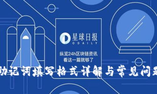 钱包助记词填写格式详解与常见问题解答