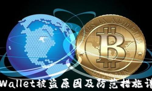 
tpWallet被盗原因及防范措施详解