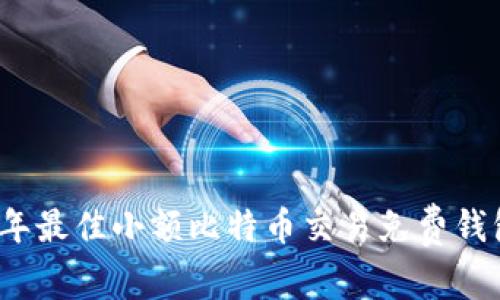 2023年最佳小额比特币交易免费钱包推荐