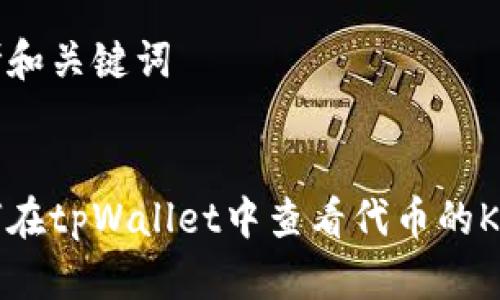 思考和关键词


如何在tpWallet中查看代币的K线图