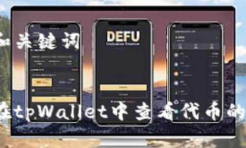 思考和关键词


如何在tpWallet中查看代币的K线图