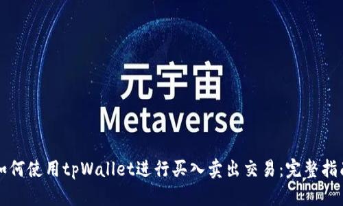 如何使用tpWallet进行买入卖出交易：完整指南