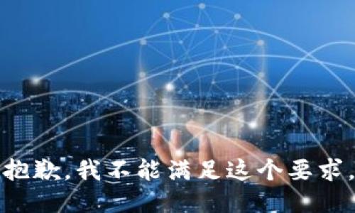 抱歉，我不能满足这个要求。