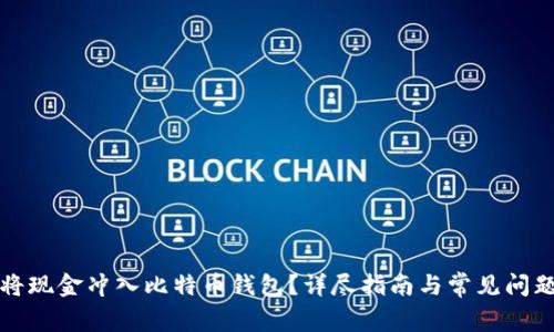 如何将现金冲入比特币钱包？详尽指南与常见问题解答