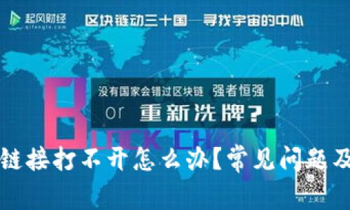 tpWallet链接打不开怎么办？常见问题及解决方案