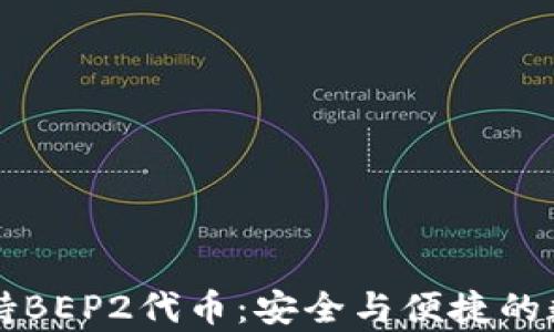 
tpWallet支持BEP2代币：安全与便捷的数字资产管理