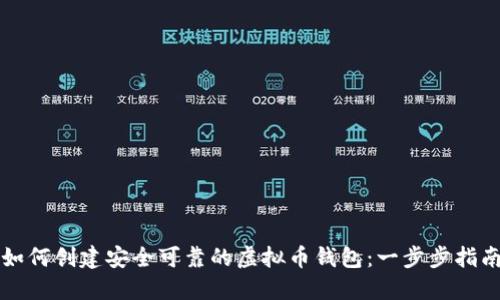 如何创建安全可靠的虚拟币钱包：一步步指南
