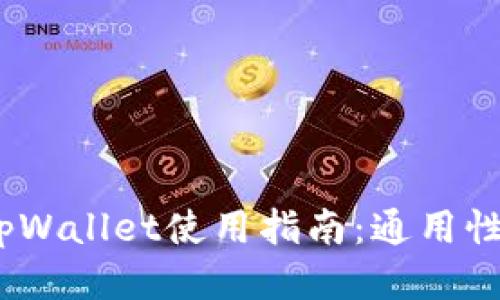 :小狐狸钱包tpWallet使用指南：通用性及支持的钱包