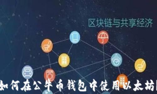 
如何在公牛币钱包中使用以太坊？