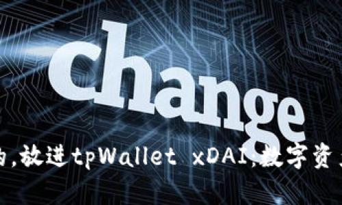 思考一个接近且的，放进tpWallet xDAI：数字资产管理的完美组合