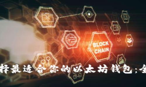 如何选择最适合你的以太坊钱包：全面指南