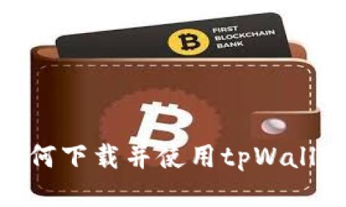日本用户如何下载并使用tpWallet：全面指南