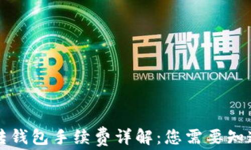 
比特币转钱包手续费详解：您需要知道的一切