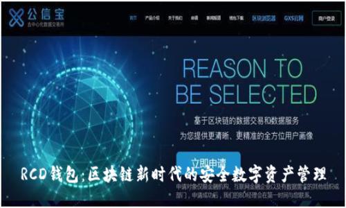 RCD钱包：区块链新时代的安全数字资产管理