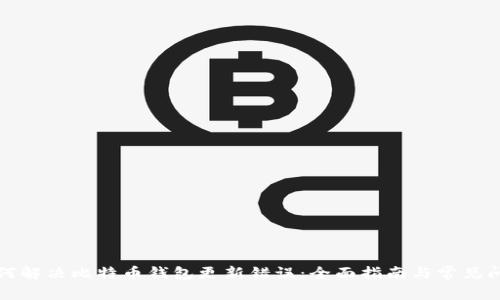 如何解决比特币钱包更新错误：全面指南与常见问题