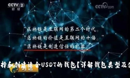  如何选择和创建适合USDT的钱包？详解钱包类型及使用指南