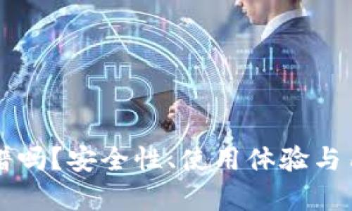 Title: TP钱包靠谱吗？安全性、使用体验与用户评价全面解析