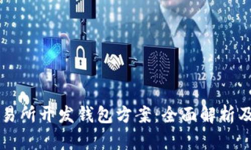 区块链交易所开发钱包方案：全面解析及最佳实践