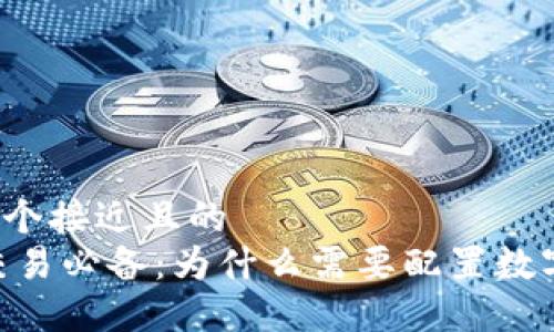 思考一个接近且的  
USDT交易必备：为什么需要配置数字钱包？