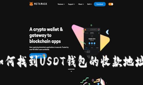 如何找到USDT钱包的收款地址？