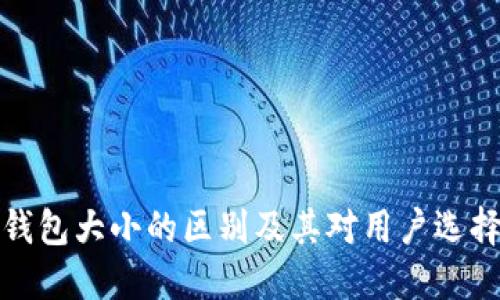 区块链钱包大小的区别及其对用户选择的影响
