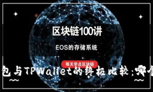 imToken钱包与TPWallet的终极比较：哪个更适合你？