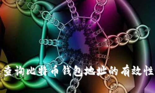 如何快速查询比特币钱包地址的有效性与安全性