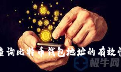 如何快速查询比特币钱包地址的有效性与安全性