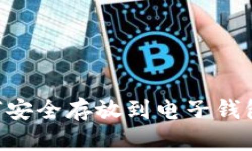 比特币如何安全存放到电子钱包：全面指南