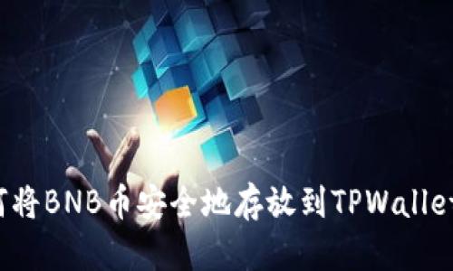 如何将BNB币安全地存放到TPWallet中？
