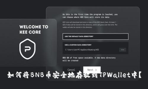 如何将BNB币安全地存放到TPWallet中？