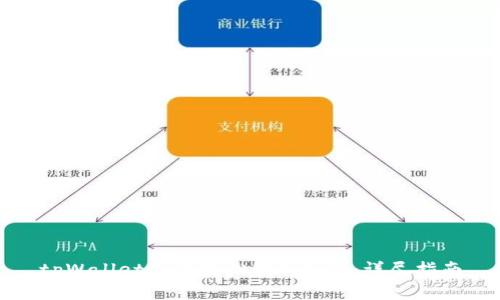 tpWallet如何轻松转入BNB：详尽指南