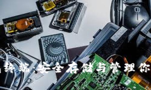 比特币钱包终端：安全存储与管理你的加密资产