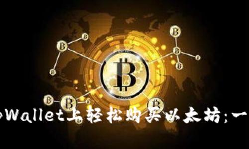 如何在tpWallet上轻松购买以太坊：一步步指南