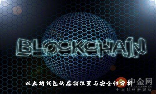 以太坊钱包的存储位置与安全性分析