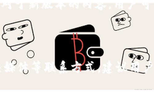   解决下载不了tpWallet问题的全攻略 / 

 guanjianzi tpWallet, 下载问题, 钱包应用, 解决方案 /guanjianzi 

## 内容主体大纲

### 一、tpWallet介绍
   - tpWallet的功能与优势
   - tpWallet的使用场景

### 二、下载tpWallet的途径
   - 官方网站下载
   - 应用商店下载
   - 注意事项

### 三、下载失败的常见原因
   - 网络问题
   - 设备兼容性
   - 存储空间不足

### 四、解决下载问题的步骤
   - 检查网络状态
   - 设备兼容性检查
   - 清理设备存储空间

### 五、用户反馈与解决方案
   - 用户常见问题汇总
   - 专业建议与技巧

### 六、常见问题解答
   - 没有找到tpWallet的下载链接
   - 我的设备不支持tpWallet怎么办？
   - 下载完成但无法安装怎么办？
   - tpWallet的功能有哪些，值得推荐吗？
   - 什么时候会发布新版本，以及如何更新？
   - 如何联系应急支持团队？

---

## 一、tpWallet介绍

### tpWallet的功能与优势
tpWallet是一款新兴的钱包应用，主要专注于加密货币的管理和交易。用户可以通过tpWallet存储各种类型的数字资产，实时查看市场行情，进行资产的转账与接收；其简洁的界面设计和强大的安全机制，让用户在使用过程中感到十分放心。

### tpWallet的使用场景
对于加密货币投资者来说，tpWallet可以作为便捷的资产管理工具；对于小型商家，它的支付功能允许商家轻松接收来自顾客的加密货币支付；而对于有区块链项目需求的用户，tpWallet则提供了众多的API接口，以便于更好地对接区块链生态。

---

## 二、下载tpWallet的途径

### 官方网站下载
tpWallet的官方网站提供了适用于不同系统（如iOS、Android等）的最新版本下载链接。在下载前，请确保所访问的网站是真正的tpWallet官网，避免下载到假冒或带有恶意软件的版本。

### 应用商店下载
用户还可以通过各大应用商店（如Apple App Store、Google Play Store等）直接搜索“tpWallet”进行下载。这种方式比较安全，因为应用商店会对收录的应用进行一定的审核与检查。

### 注意事项
在下载时，务必注意你的网络环境。稳定的Wi-Fi通常比移动数据更加可靠。此外，确保你的设备符合最低系统要求，以保证下载和使用的顺利进行。

---

## 三、下载失败的常见原因

### 网络问题
如果用户的网络连接不稳定，或者网络信号较差，可能会导致下载过程被中断或失败。建议检查Wi-Fi信号强度或尝试重启路由器。

### 设备兼容性
有些用户可能会因设备的操作系统版本过旧，导致无法顺利下载tpWallet。在下载前，可以查看tpWallet的官方说明，确认你的设备和操作系统是否符合要求。

### 存储空间不足
如果设备的存储空间不足，可能会直接影响应用的下载与安装。用户应定期清理不必要的文件，以为新应用留出足够的空间。

---

## 四、解决下载问题的步骤

### 检查网络状态
首先，用户可以通过打开网页或其他应用来确认网络的连通性。如果发现网络不稳定，建议换用其他网络连接，并重试下载。

### 设备兼容性检查
在遇到下载失败的情况时，建议查看tpWallet官网下载页面的最低系统要求，与自己的设备进行对比。如果设备不兼容，用户可能需要升级操作系统或更换设备。

### 清理设备存储空间
用户应进入设备设置，查看存储空间占用情况。可以删除一些不必要的应用和文件，释放出存储空间以确保能够顺利下载应用。

---

## 五、用户反馈与解决方案

### 用户常见问题汇总
在使用tpWallet的过程中，一些用户反映下载不成功的问题，可能与他们的设备类型、软件环境等多种因素有关。根据不同用户的反馈，我们归纳出了一些典型的问题，以及相应的解决方案。

### 专业建议与技巧
为了避免下载问题，用户在首次下载tpWallet时，最好选择使用最新设备，并在网络环境良好的情况下进行操作。若仍然遇到问题，建议联系tpWallet的客服，获取专业的技术支持。

---

## 六、常见问题解答

### 没有找到tpWallet的下载链接
没有找到tpWallet的下载链接
如果用户在网上搜索tpWallet的下载链接时，没有找到相关的资源，可能是由于多种原因。例如，tpWallet的官方网站可能在维护，或是应用商店的搜索功能故障。解决方案包括访问社交媒体和相关的社区论坛，获取最新的下载信息。此外，许多用户会在论坛上分享自己的下载链接和经验，可以多加关注。

### 我的设备不支持tpWallet怎么办？
我的设备不支持tpWallet怎么办？
如果用户发现自己的设备操作系统不支持tpWallet，可以考虑以下几种解决方案：首先检查自己的设备是否可以通过更新操作系统来满足要求，如果不能，建议使用另一台设备进行下载。用户还可以考虑使用模拟器在电脑上运行tpWallet，虽然这样会影响使用体验，但仍是一种可行的选择。

### 下载完成但无法安装怎么办？
下载完成但无法安装怎么办？
有些用户在下载tpWallet后，发现应用无法安装时。通常是因为未能给予必要的权限，或是软件与设备存在不兼容。此时，用户应该检查设备的安装设置，确保允许安装来自未知来源的应用。此外，查看设备的安全设置可能也会有所帮助。如果问题依然无法解决，联系客服或查看相关社区求助，可能会获得更有效的解决方案。

### tpWallet的功能有哪些，值得推荐吗？
tpWallet的功能有哪些，值得推荐吗？
tpWallet拥有非常丰富的功能，如资产管理、实时市场更新、强大的安全保护等。用户可以通过它轻松进行转账、接收、查看各类数字货币的行情。总之，tpWallet可以满足大多数用户的需求，如果你是数字货币的使用者，那么它是一个值得推荐的应用。

### 什么时候会发布新版本，以及如何更新？
什么时候会发布新版本，以及如何更新？
tpWallet的开发团队会根据市场需求和用户反馈进行版本更新。一般来说，用户可以在应用内设置中选择“检查更新”，及时了解到最新的版本情况。对于新版本的内容，用户可以在官网或应用商店直接查看更新日志，了解新功能和修复的bug。

### 如何联系应急支持团队？
如何联系应急支持团队？
如果用户在使用tpWallet的过程中遇到无法解决的问题，可以通过官方网站提供的客服渠道进行联系。通常，tpWallet会提供邮箱、在线客服和社交媒体等联系方式。建议用户详细描述问题，附上相关截图，便于支持团队快速定位问题，并给予相应的解决方案。