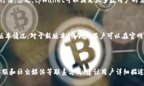   解决下载不了tpWallet问题的全攻略 / 

 guanjianzi tpWallet, 下载问题, 钱包应用, 解决方案 /guanjianzi 

## 内容主体大纲

### 一、tpWallet介绍
   - tpWallet的功能与优势
   - tpWallet的使用场景

### 二、下载tpWallet的途径
   - 官方网站下载
   - 应用商店下载
   - 注意事项

### 三、下载失败的常见原因
   - 网络问题
   - 设备兼容性
   - 存储空间不足

### 四、解决下载问题的步骤
   - 检查网络状态
   - 设备兼容性检查
   - 清理设备存储空间

### 五、用户反馈与解决方案
   - 用户常见问题汇总
   - 专业建议与技巧

### 六、常见问题解答
   - 没有找到tpWallet的下载链接
   - 我的设备不支持tpWallet怎么办？
   - 下载完成但无法安装怎么办？
   - tpWallet的功能有哪些，值得推荐吗？
   - 什么时候会发布新版本，以及如何更新？
   - 如何联系应急支持团队？

---

## 一、tpWallet介绍

### tpWallet的功能与优势
tpWallet是一款新兴的钱包应用，主要专注于加密货币的管理和交易。用户可以通过tpWallet存储各种类型的数字资产，实时查看市场行情，进行资产的转账与接收；其简洁的界面设计和强大的安全机制，让用户在使用过程中感到十分放心。

### tpWallet的使用场景
对于加密货币投资者来说，tpWallet可以作为便捷的资产管理工具；对于小型商家，它的支付功能允许商家轻松接收来自顾客的加密货币支付；而对于有区块链项目需求的用户，tpWallet则提供了众多的API接口，以便于更好地对接区块链生态。

---

## 二、下载tpWallet的途径

### 官方网站下载
tpWallet的官方网站提供了适用于不同系统（如iOS、Android等）的最新版本下载链接。在下载前，请确保所访问的网站是真正的tpWallet官网，避免下载到假冒或带有恶意软件的版本。

### 应用商店下载
用户还可以通过各大应用商店（如Apple App Store、Google Play Store等）直接搜索“tpWallet”进行下载。这种方式比较安全，因为应用商店会对收录的应用进行一定的审核与检查。

### 注意事项
在下载时，务必注意你的网络环境。稳定的Wi-Fi通常比移动数据更加可靠。此外，确保你的设备符合最低系统要求，以保证下载和使用的顺利进行。

---

## 三、下载失败的常见原因

### 网络问题
如果用户的网络连接不稳定，或者网络信号较差，可能会导致下载过程被中断或失败。建议检查Wi-Fi信号强度或尝试重启路由器。

### 设备兼容性
有些用户可能会因设备的操作系统版本过旧，导致无法顺利下载tpWallet。在下载前，可以查看tpWallet的官方说明，确认你的设备和操作系统是否符合要求。

### 存储空间不足
如果设备的存储空间不足，可能会直接影响应用的下载与安装。用户应定期清理不必要的文件，以为新应用留出足够的空间。

---

## 四、解决下载问题的步骤

### 检查网络状态
首先，用户可以通过打开网页或其他应用来确认网络的连通性。如果发现网络不稳定，建议换用其他网络连接，并重试下载。

### 设备兼容性检查
在遇到下载失败的情况时，建议查看tpWallet官网下载页面的最低系统要求，与自己的设备进行对比。如果设备不兼容，用户可能需要升级操作系统或更换设备。

### 清理设备存储空间
用户应进入设备设置，查看存储空间占用情况。可以删除一些不必要的应用和文件，释放出存储空间以确保能够顺利下载应用。

---

## 五、用户反馈与解决方案

### 用户常见问题汇总
在使用tpWallet的过程中，一些用户反映下载不成功的问题，可能与他们的设备类型、软件环境等多种因素有关。根据不同用户的反馈，我们归纳出了一些典型的问题，以及相应的解决方案。

### 专业建议与技巧
为了避免下载问题，用户在首次下载tpWallet时，最好选择使用最新设备，并在网络环境良好的情况下进行操作。若仍然遇到问题，建议联系tpWallet的客服，获取专业的技术支持。

---

## 六、常见问题解答

### 没有找到tpWallet的下载链接
没有找到tpWallet的下载链接
如果用户在网上搜索tpWallet的下载链接时，没有找到相关的资源，可能是由于多种原因。例如，tpWallet的官方网站可能在维护，或是应用商店的搜索功能故障。解决方案包括访问社交媒体和相关的社区论坛，获取最新的下载信息。此外，许多用户会在论坛上分享自己的下载链接和经验，可以多加关注。

### 我的设备不支持tpWallet怎么办？
我的设备不支持tpWallet怎么办？
如果用户发现自己的设备操作系统不支持tpWallet，可以考虑以下几种解决方案：首先检查自己的设备是否可以通过更新操作系统来满足要求，如果不能，建议使用另一台设备进行下载。用户还可以考虑使用模拟器在电脑上运行tpWallet，虽然这样会影响使用体验，但仍是一种可行的选择。

### 下载完成但无法安装怎么办？
下载完成但无法安装怎么办？
有些用户在下载tpWallet后，发现应用无法安装时。通常是因为未能给予必要的权限，或是软件与设备存在不兼容。此时，用户应该检查设备的安装设置，确保允许安装来自未知来源的应用。此外，查看设备的安全设置可能也会有所帮助。如果问题依然无法解决，联系客服或查看相关社区求助，可能会获得更有效的解决方案。

### tpWallet的功能有哪些，值得推荐吗？
tpWallet的功能有哪些，值得推荐吗？
tpWallet拥有非常丰富的功能，如资产管理、实时市场更新、强大的安全保护等。用户可以通过它轻松进行转账、接收、查看各类数字货币的行情。总之，tpWallet可以满足大多数用户的需求，如果你是数字货币的使用者，那么它是一个值得推荐的应用。

### 什么时候会发布新版本，以及如何更新？
什么时候会发布新版本，以及如何更新？
tpWallet的开发团队会根据市场需求和用户反馈进行版本更新。一般来说，用户可以在应用内设置中选择“检查更新”，及时了解到最新的版本情况。对于新版本的内容，用户可以在官网或应用商店直接查看更新日志，了解新功能和修复的bug。

### 如何联系应急支持团队？
如何联系应急支持团队？
如果用户在使用tpWallet的过程中遇到无法解决的问题，可以通过官方网站提供的客服渠道进行联系。通常，tpWallet会提供邮箱、在线客服和社交媒体等联系方式。建议用户详细描述问题，附上相关截图，便于支持团队快速定位问题，并给予相应的解决方案。