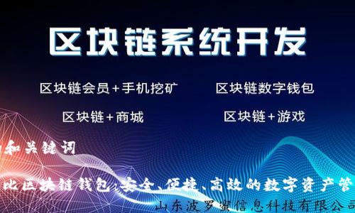 思考的和关键词

: 考尔比区块链钱包：安全、便捷、高效的数字资产管理工具