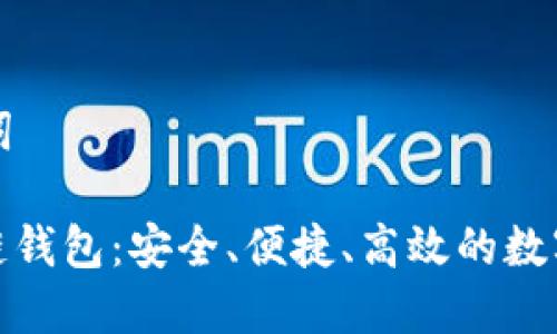 思考的和关键词

: 考尔比区块链钱包：安全、便捷、高效的数字资产管理工具
