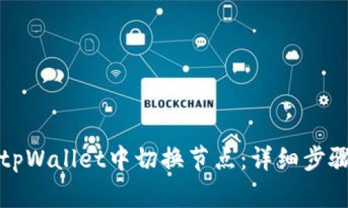 如何在tpWallet中切换节点：详细步骤与技巧