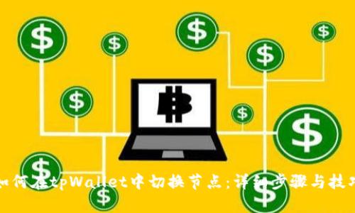 如何在tpWallet中切换节点：详细步骤与技巧