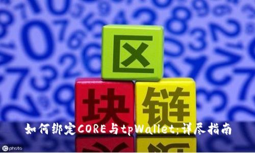 如何绑定CORE与tpWallet：详尽指南