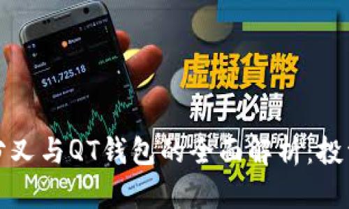 比特币分叉与QT钱包的全面解析：投资者必读