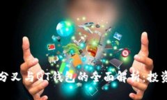 比特币分叉与QT钱包的全面