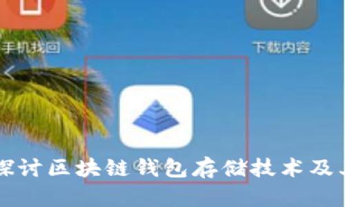 深入探讨区块链钱包存储技术及其应用