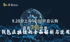 雷达钱包区块链的全面解