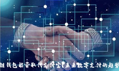   
区块链钱包能否取代支付宝？未来数字支付的趋势分析